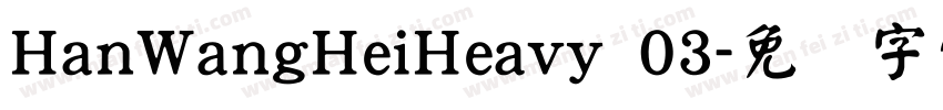 HanWangHeiHeavy 03字体转换